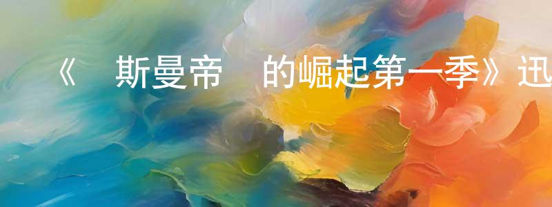 陳本玉的動漫綜藝大全,《奧斯曼帝國的崛起第一季》迅雷下載/在線觀看-選秀綜藝-美劇天堂